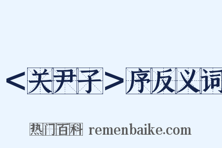 ＜关尹子＞序反义词是什么意思的图片